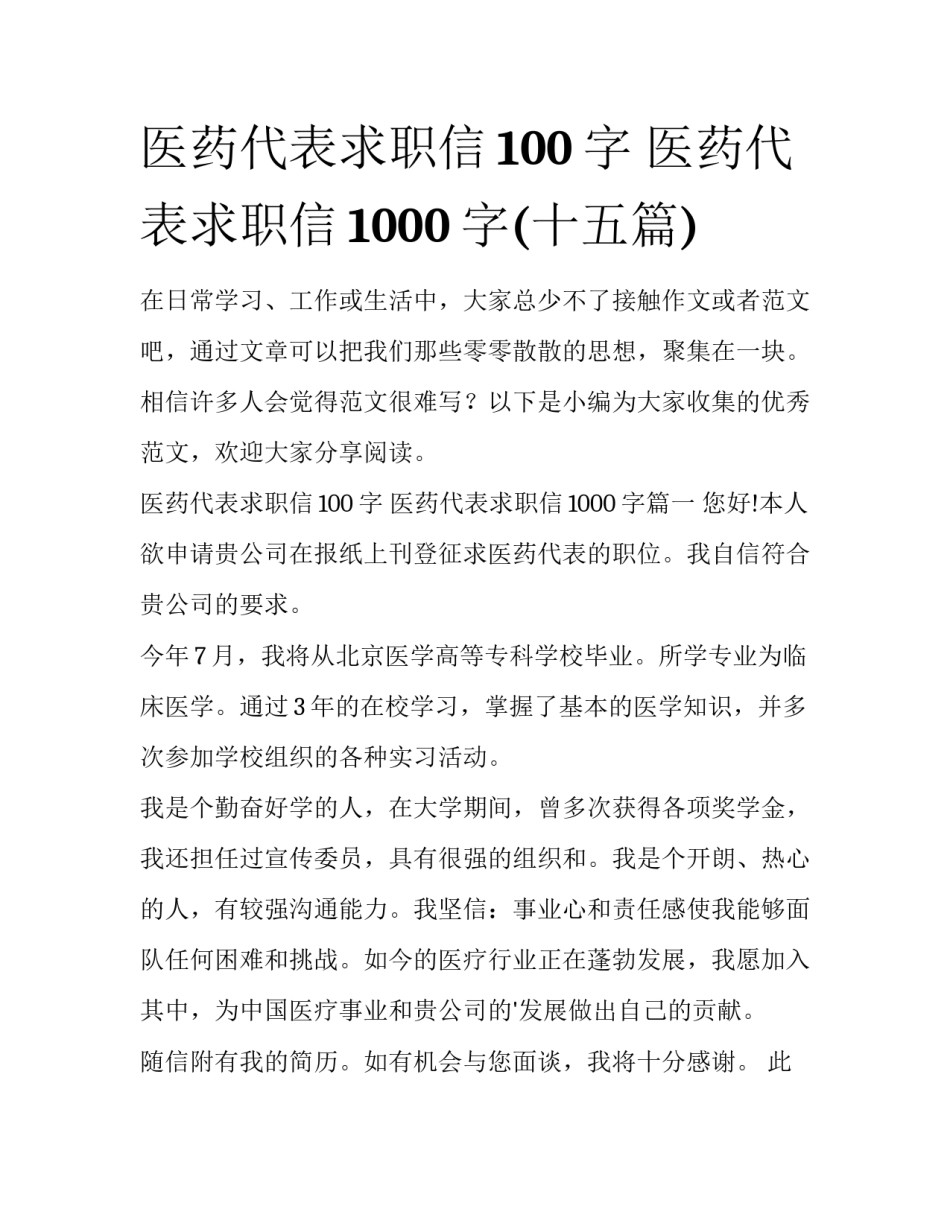 医药代表求职信100字 医药代表求职信1000字(十五篇)_第1页