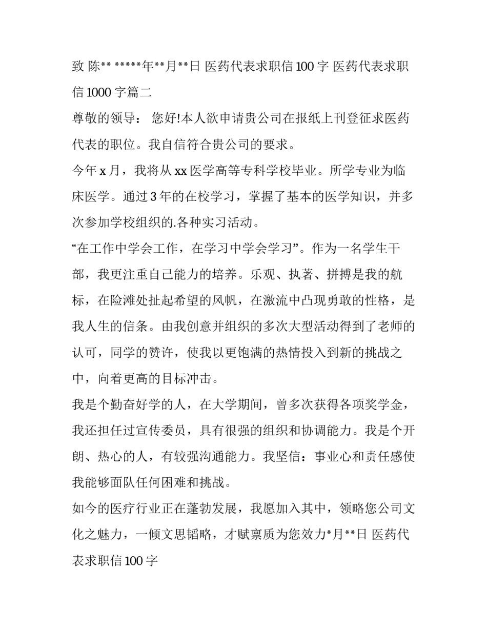 医药代表求职信100字 医药代表求职信1000字(十五篇)_第2页