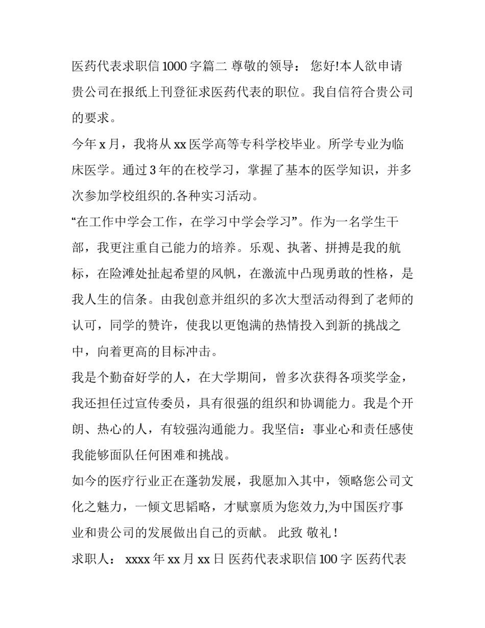 医药代表求职信100字 医药代表求职信1000字(十五篇)_第3页