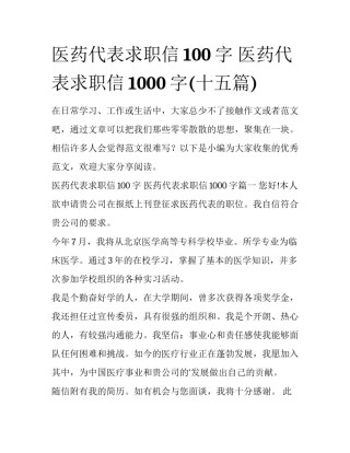 医药代表求职信100字 医药代表求职信1000字(十五篇)