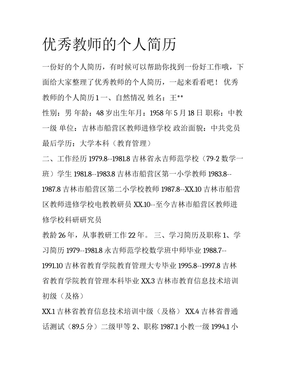 优秀教师的个人简历_第1页