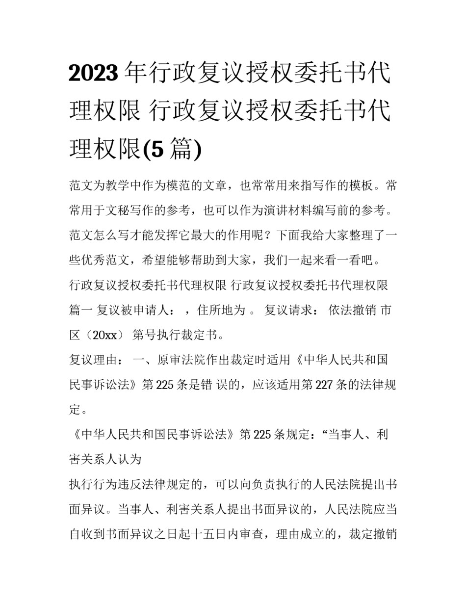 2023年行政复议授权委托书代理权限 行政复议授权委托书代理权限(5篇)_第1页