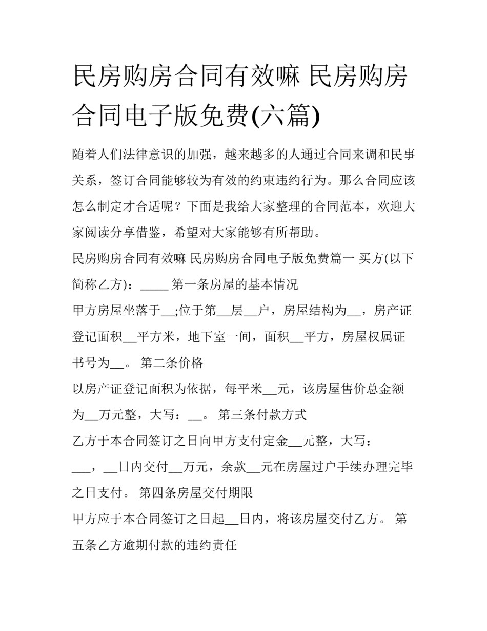 民房购房合同有效嘛 民房购房合同电子版免费(六篇)_第1页