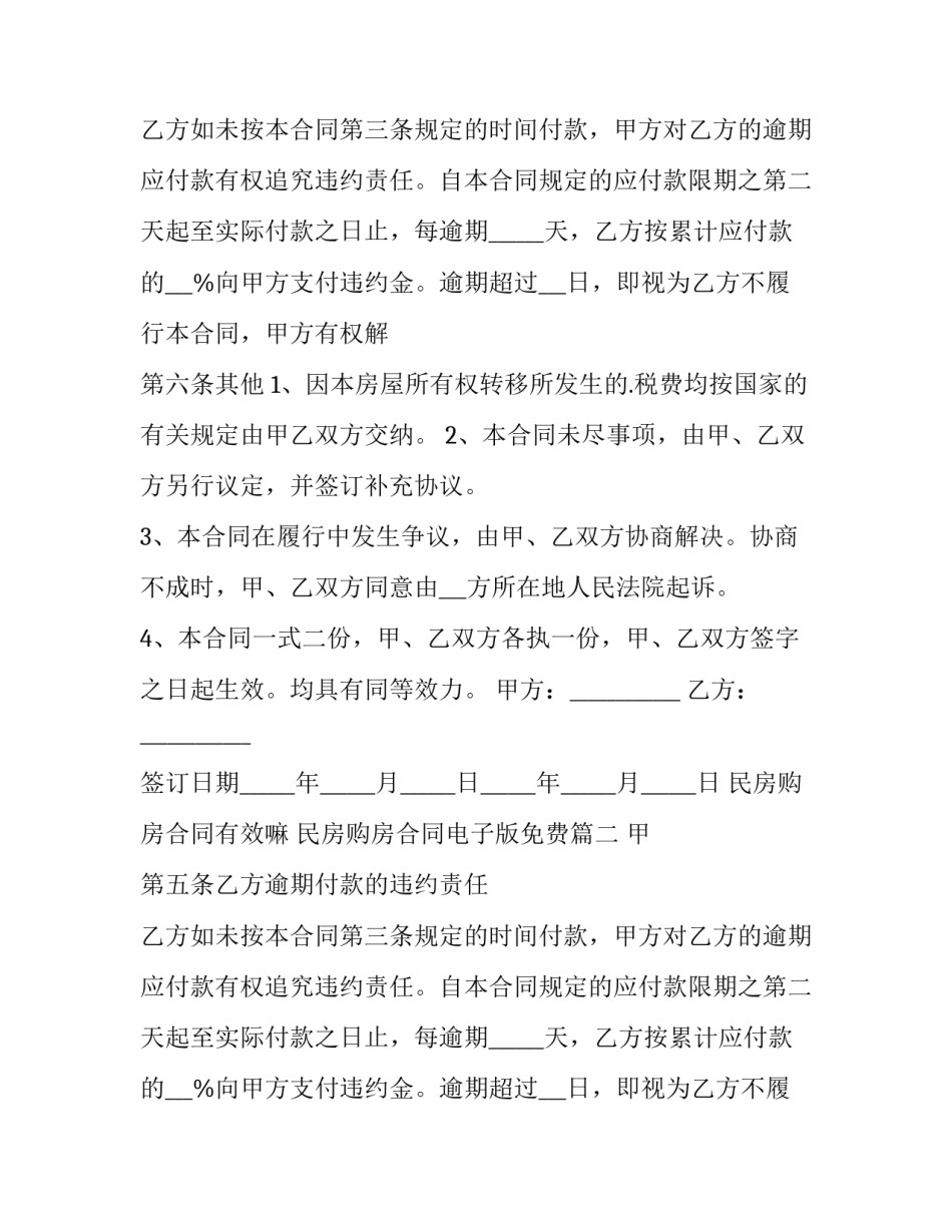 民房购房合同有效嘛 民房购房合同电子版免费(六篇)_第2页