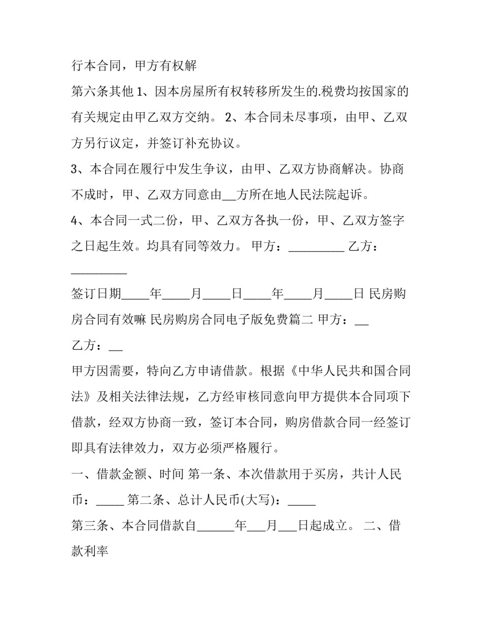 民房购房合同有效嘛 民房购房合同电子版免费(六篇)_第3页