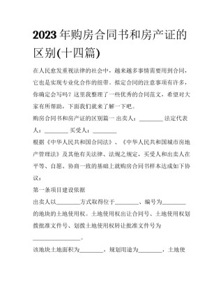 2023年购房合同书和房产证的区别(十四篇)