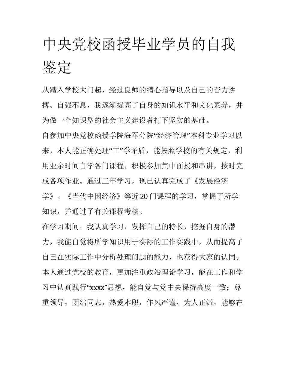 中央党校函授毕业学员的自我鉴定_第1页