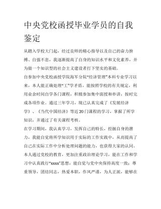 中央党校函授毕业学员的自我鉴定