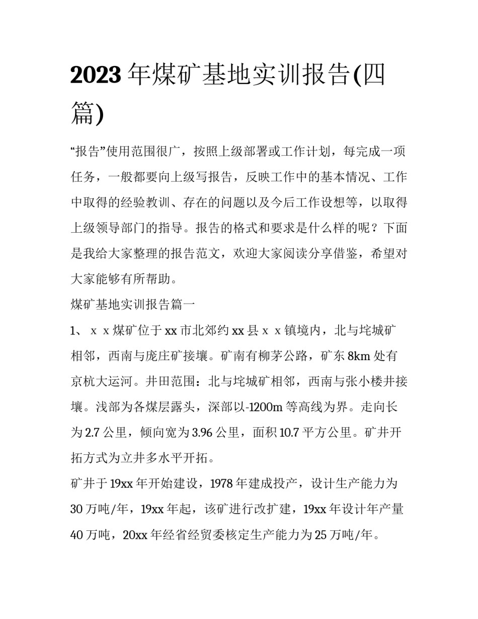 2023年煤矿基地实训报告(四篇)_第1页