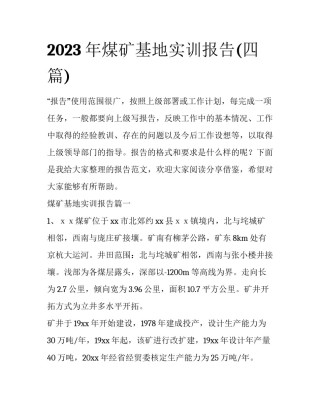 2023年煤矿基地实训报告(四篇)