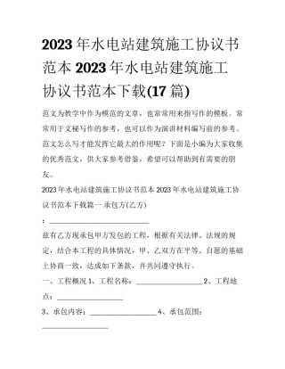 2023年水电站建筑施工协议书范本 2023年水电站建筑施工协议书范本下载(17篇)