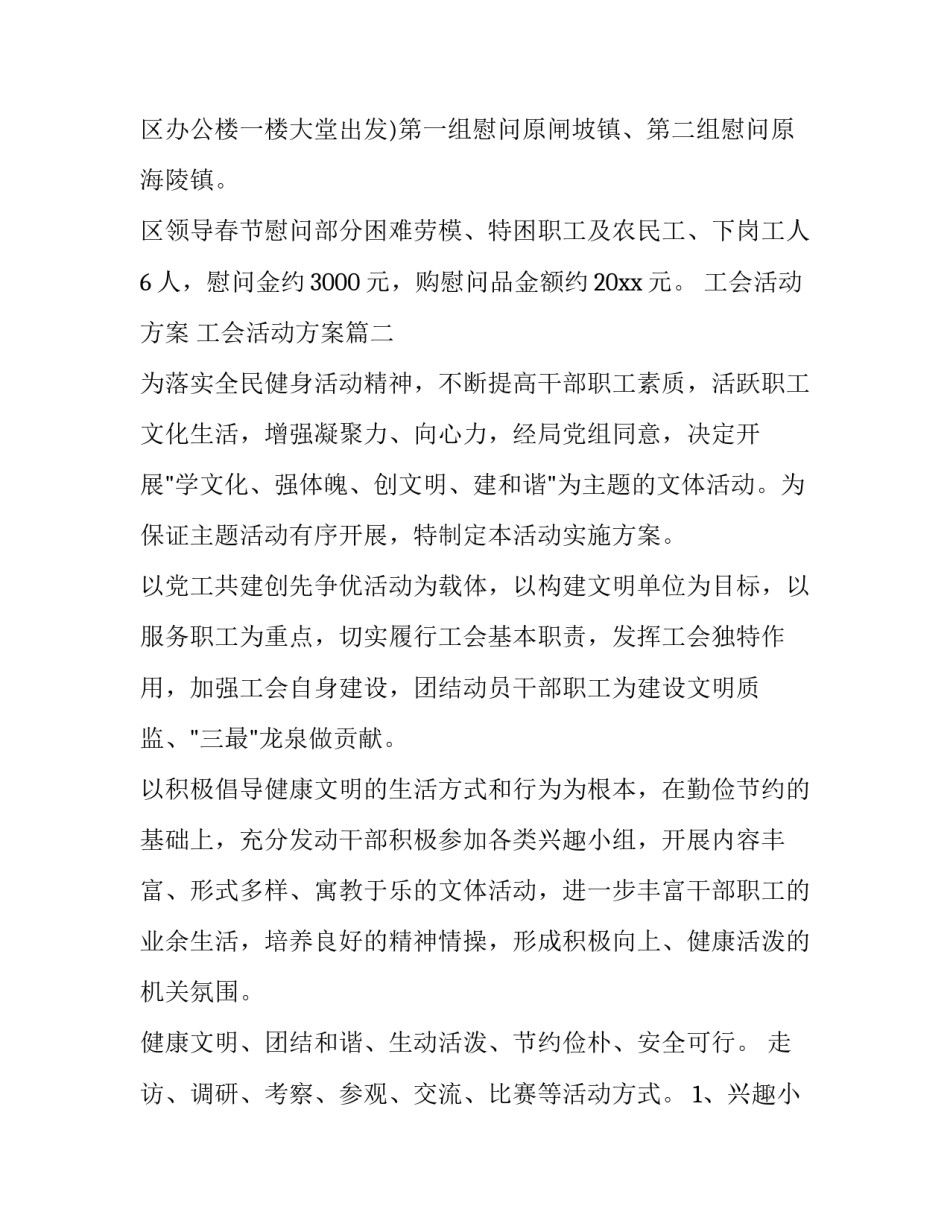 2023年工会活动方案 工会活动方案(三篇)_第2页