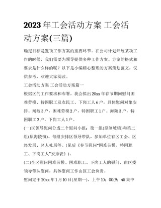 2023年工会活动方案 工会活动方案(三篇)