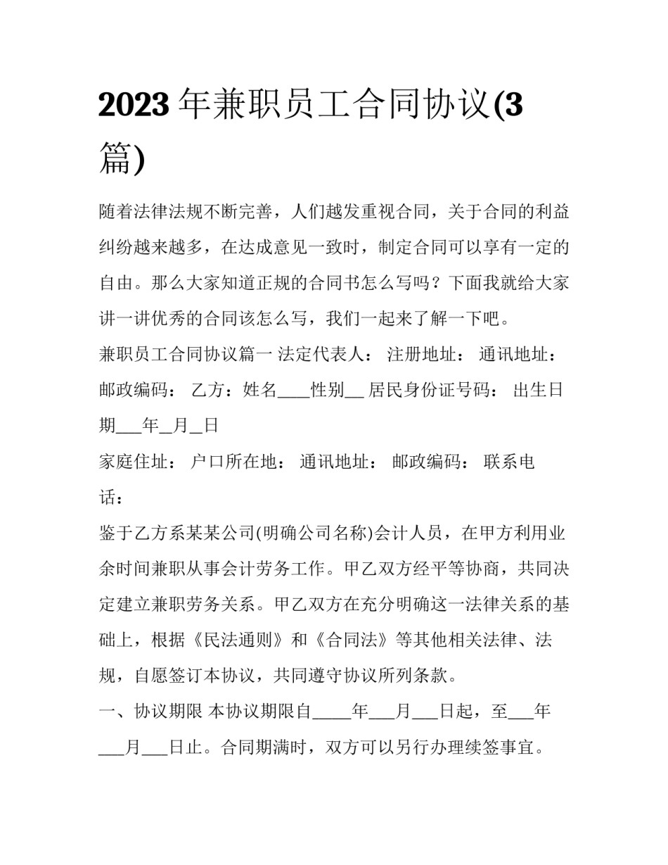 2023年兼职员工合同协议(3篇)_第1页