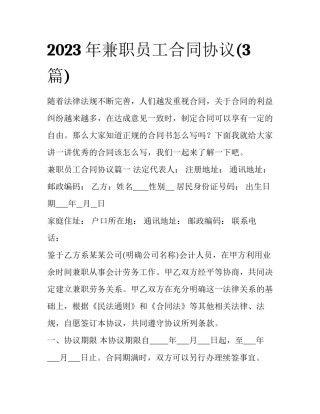 2023年兼职员工合同协议(3篇)