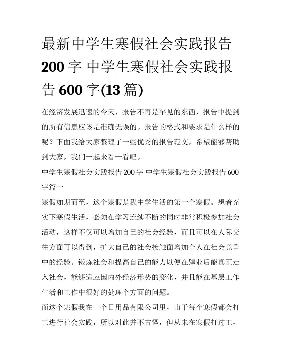 最新中学生寒假社会实践报告200字 中学生寒假社会实践报告600字(13篇)_第1页
