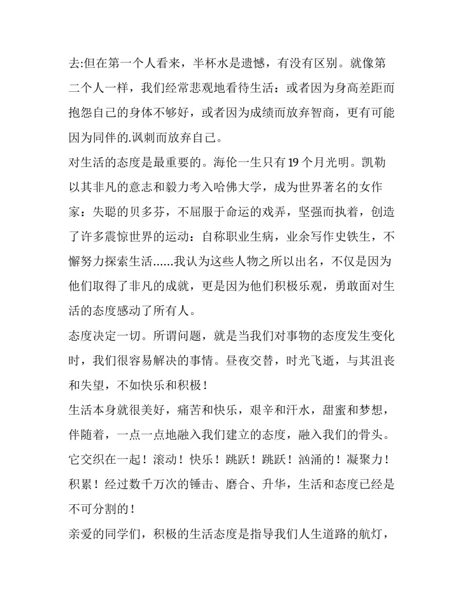 演讲稿态度决定一切 态度决定一切演讲稿(实用9篇)_第1页