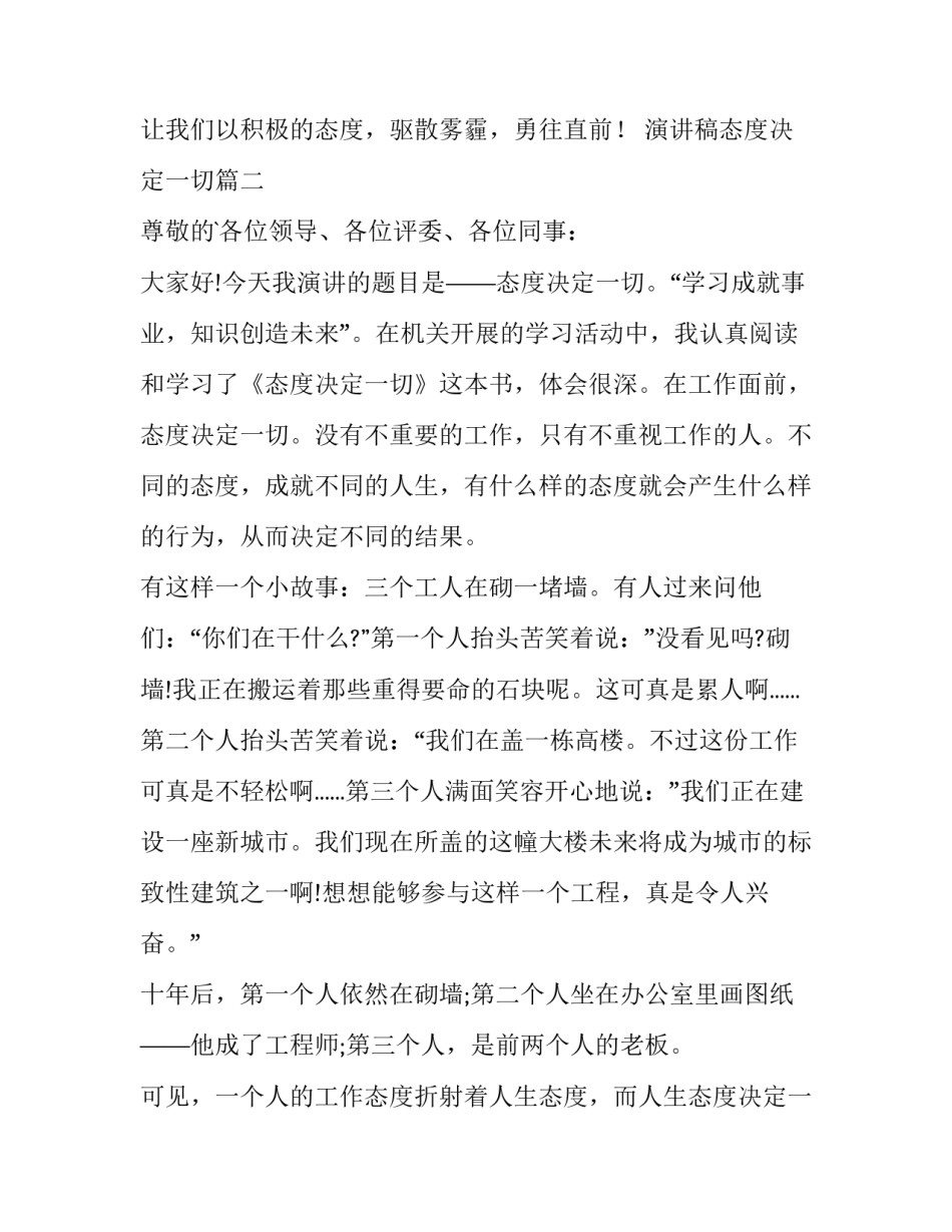 演讲稿态度决定一切 态度决定一切演讲稿(实用9篇)_第2页