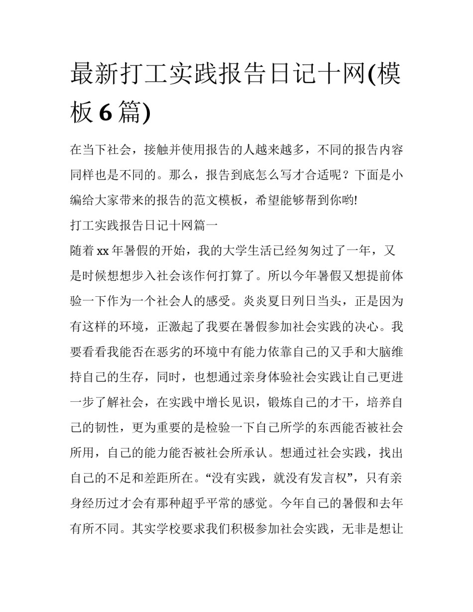 最新打工实践报告日记十网(模板6篇)_第1页