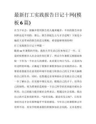 最新打工实践报告日记十网(模板6篇)