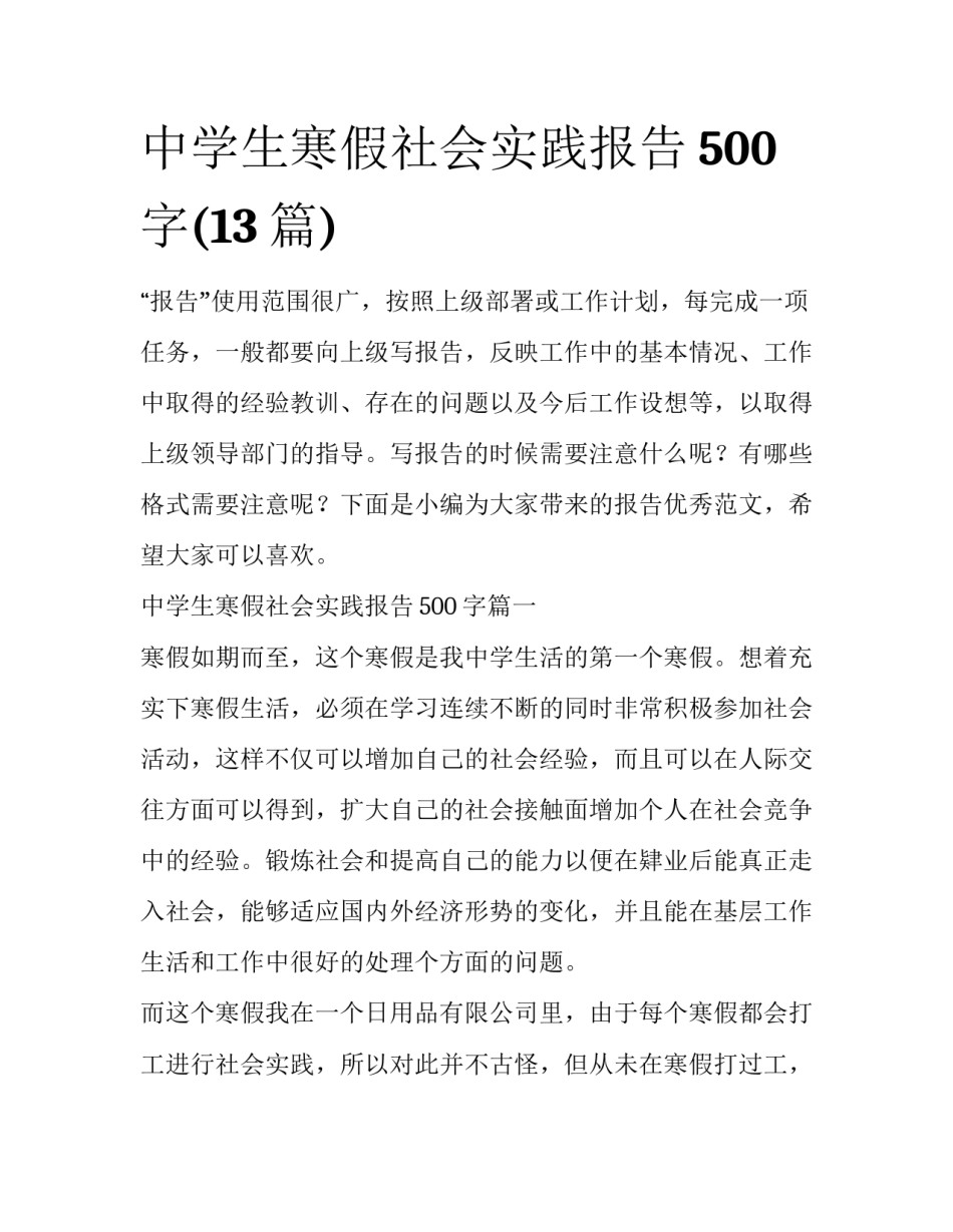 中学生寒假社会实践报告500字(13篇)_第1页