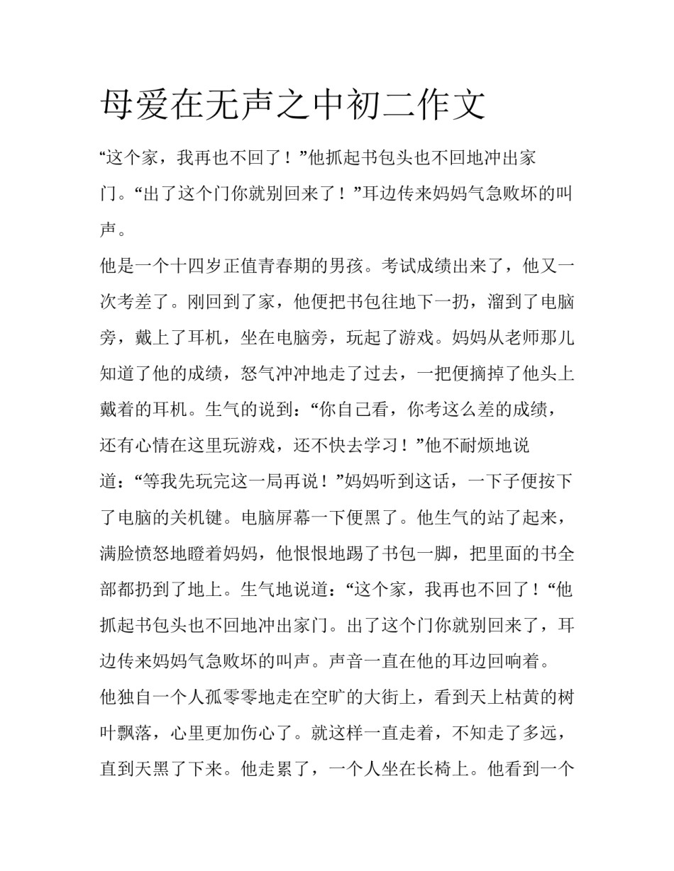 母爱在无声之中初二作文_第1页