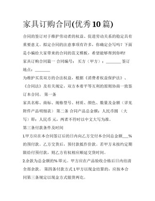 家具订购合同(优秀10篇)