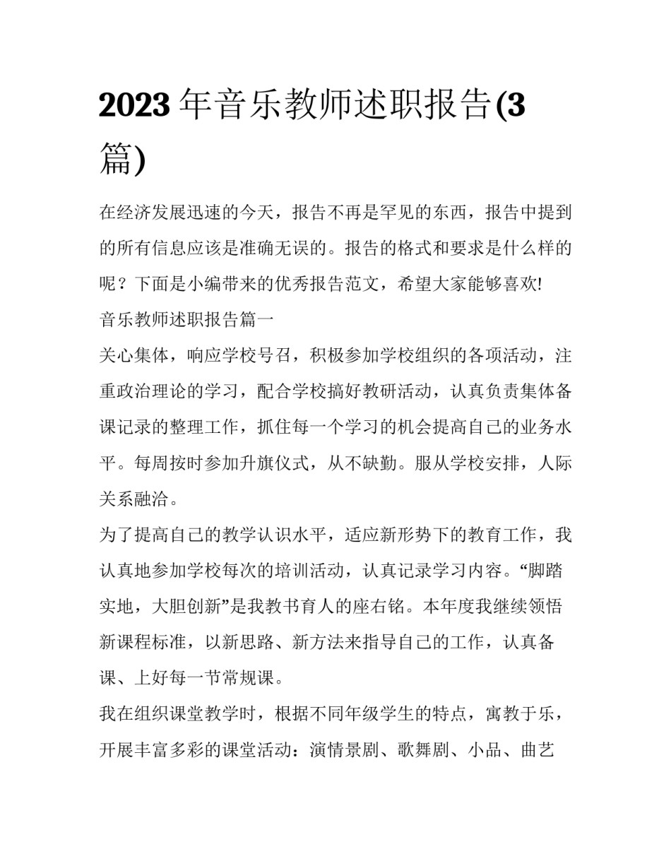 2023年音乐教师述职报告(3篇)_第1页