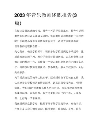 2023年音乐教师述职报告(3篇)