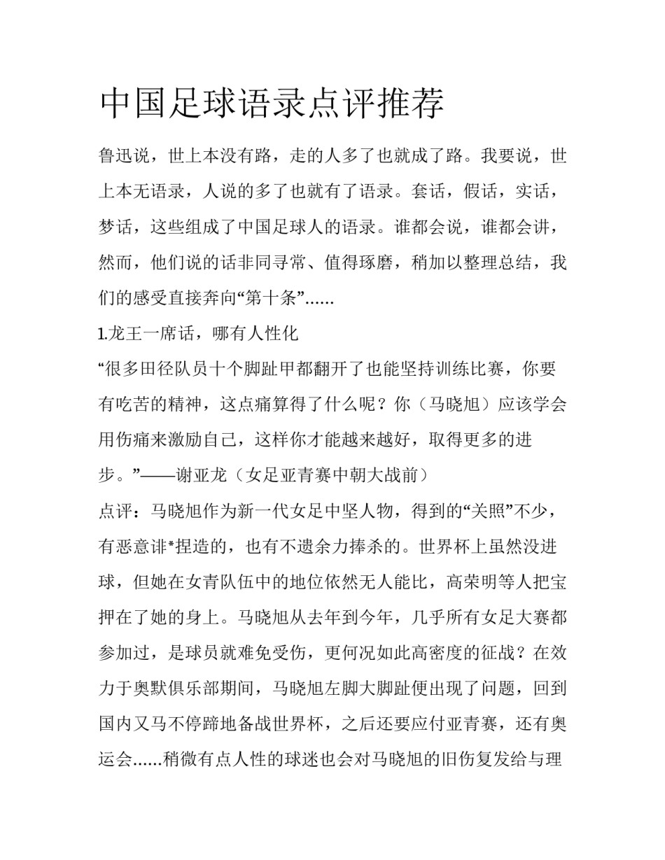 中国足球语录点评推荐_第1页