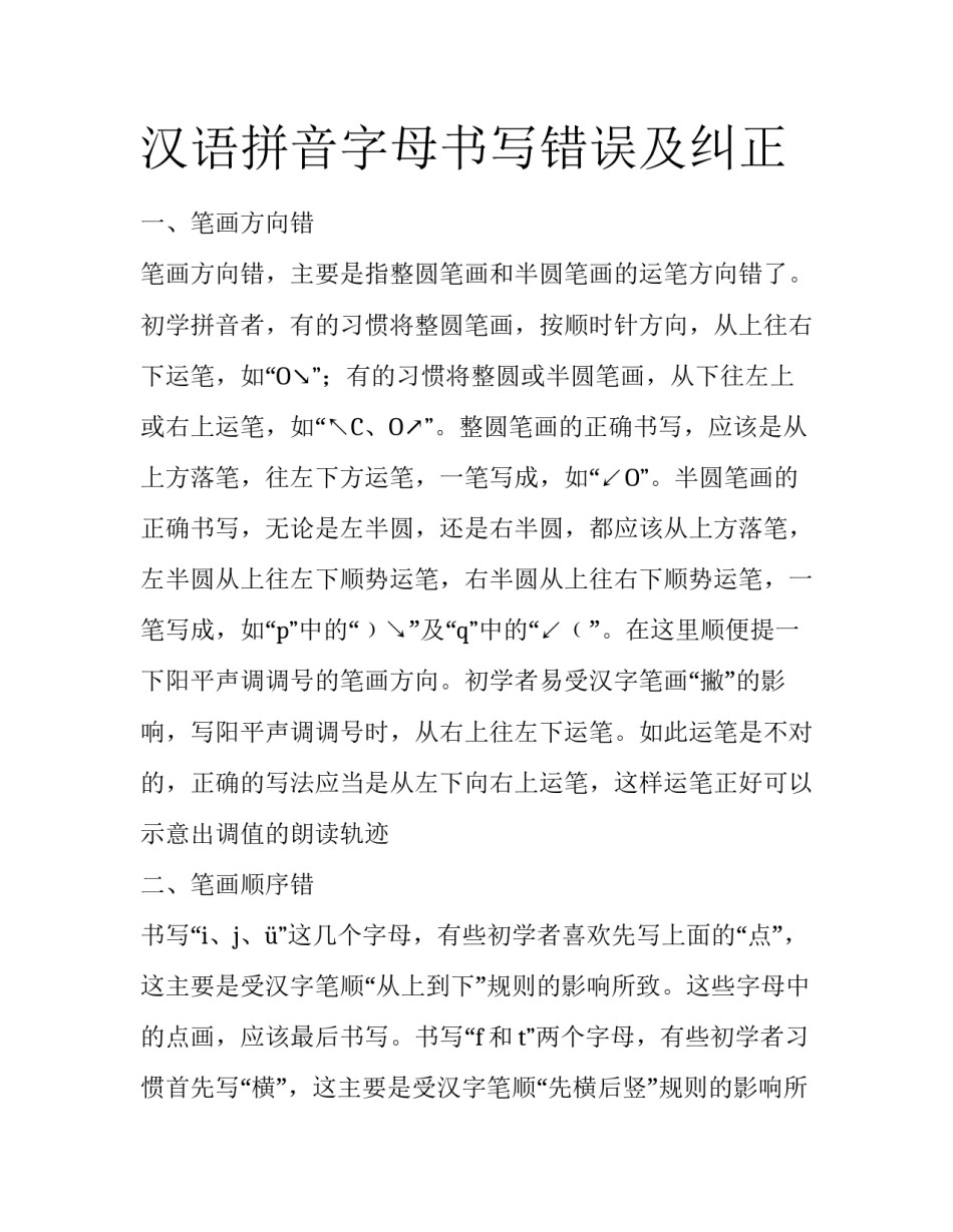 汉语拼音字母书写错误及纠正_第1页