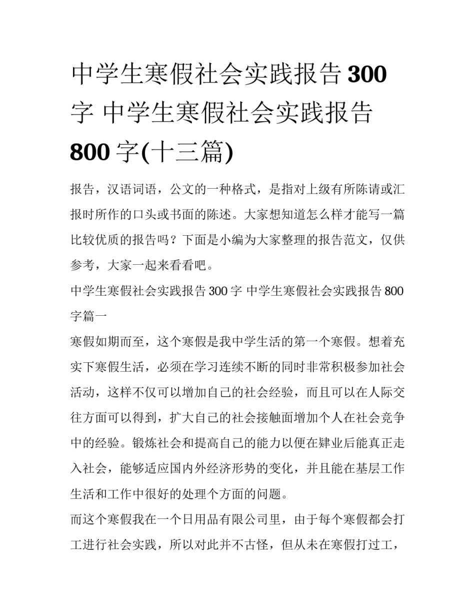 中学生寒假社会实践报告300字 中学生寒假社会实践报告800字(十三篇)_第1页