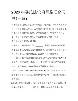 2023年委托建设项目监理合同书(三篇)