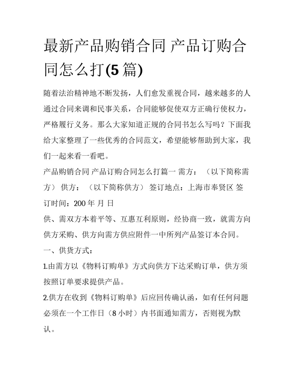 最新产品购销合同 产品订购合同怎么打(5篇)_第1页