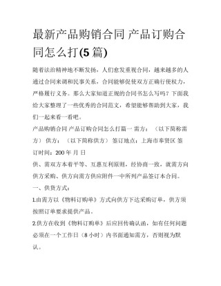 最新产品购销合同 产品订购合同怎么打(5篇)