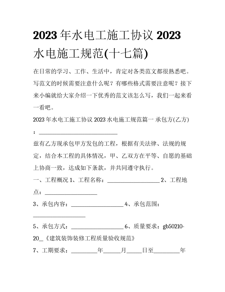 2023年水电工施工协议 2023水电施工规范(十七篇)_第1页