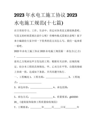 2023年水电工施工协议 2023水电施工规范(十七篇)