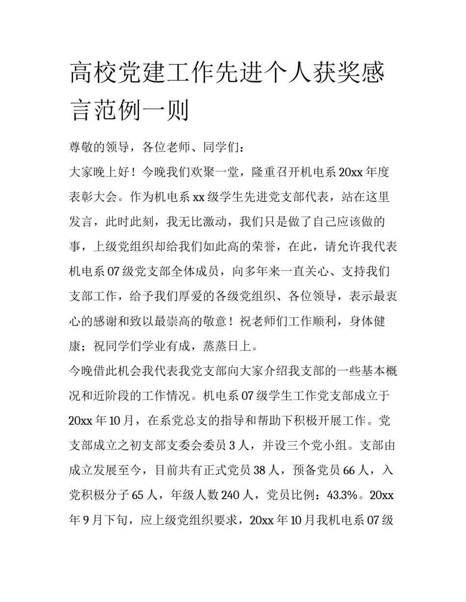 高校党建工作先进个人获奖感言范例一则_第1页