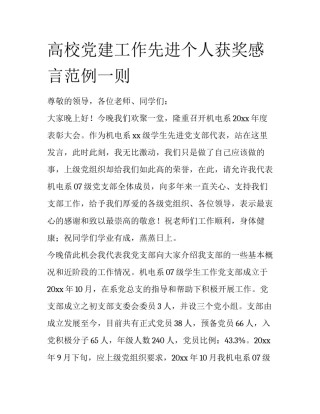 高校党建工作先进个人获奖感言范例一则