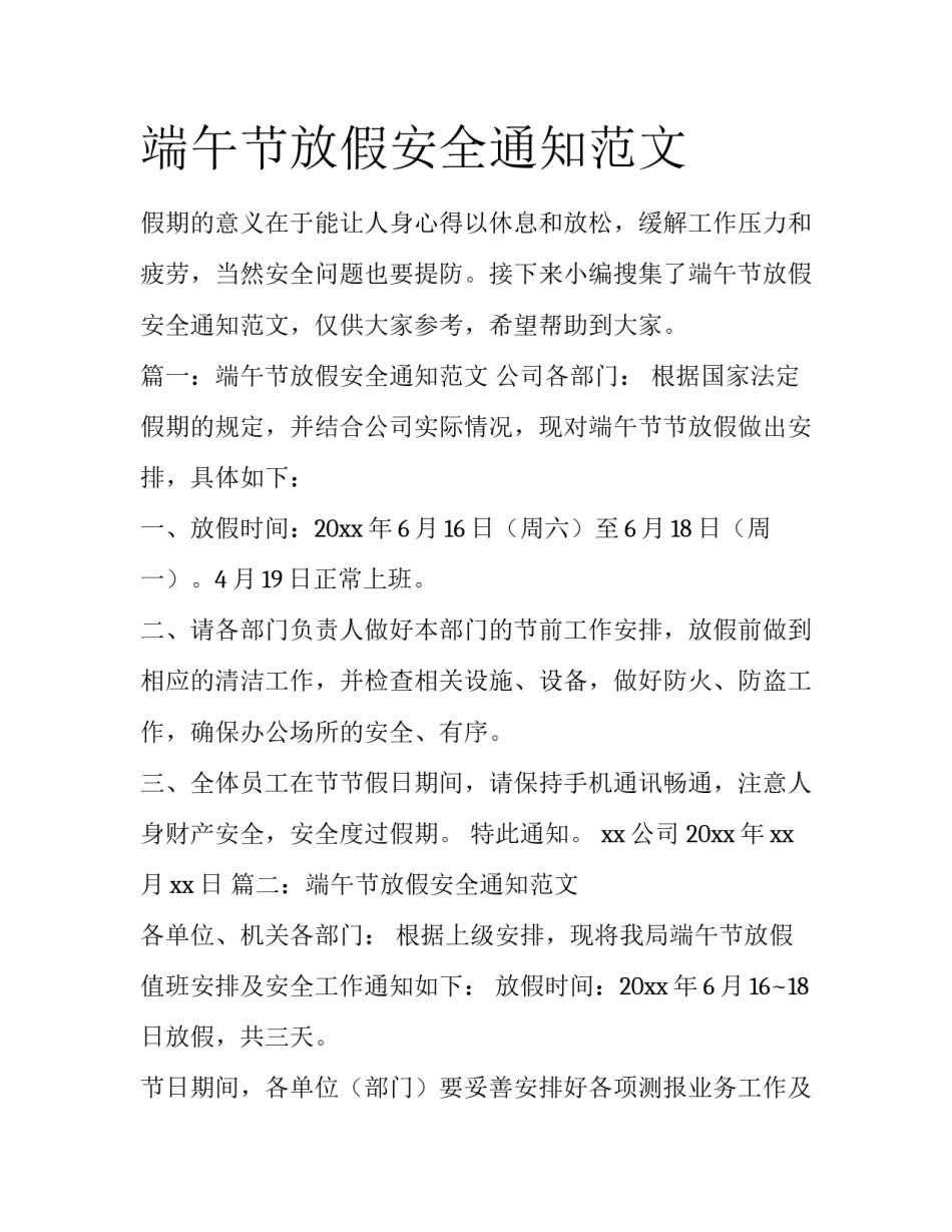 端午节放假安全通知范文_第1页