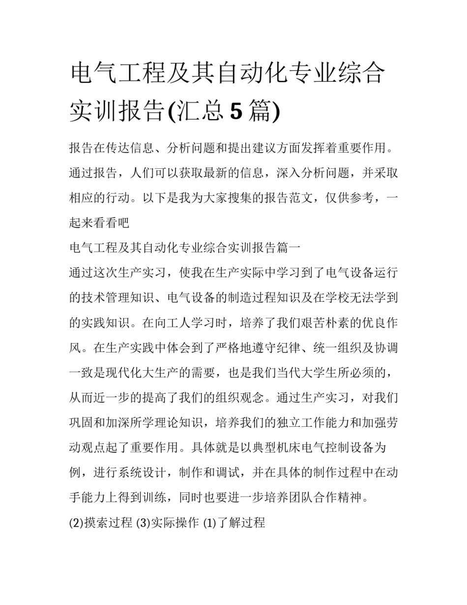 电气工程及其自动化专业综合实训报告(汇总5篇)_第1页