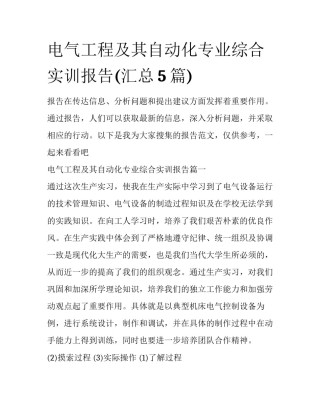 电气工程及其自动化专业综合实训报告(汇总5篇)