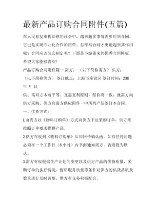 最新产品订购合同附件(五篇)