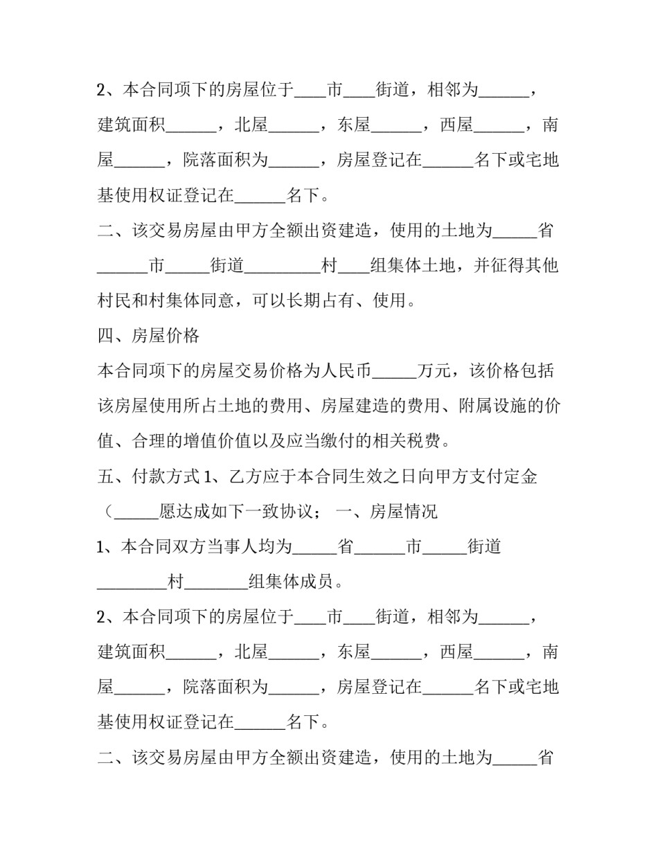 最新委托买卖房屋交易合同 委托房屋买卖协议书(4篇)_第2页