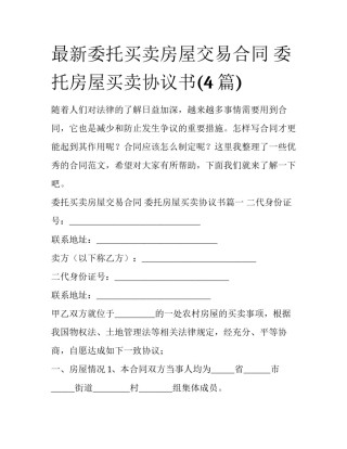 最新委托买卖房屋交易合同 委托房屋买卖协议书(4篇)