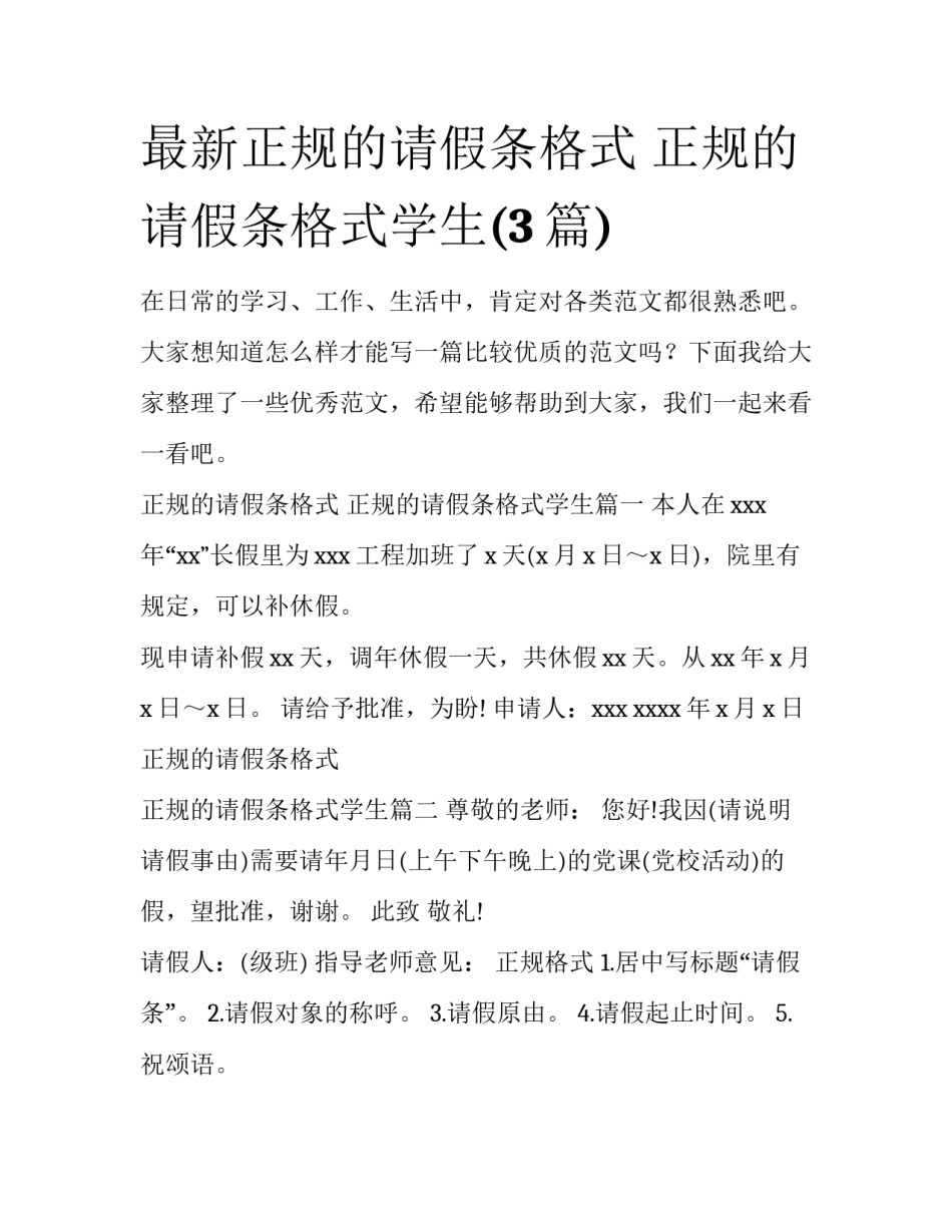 最新正规的请假条格式 正规的请假条格式学生(3篇)_第1页