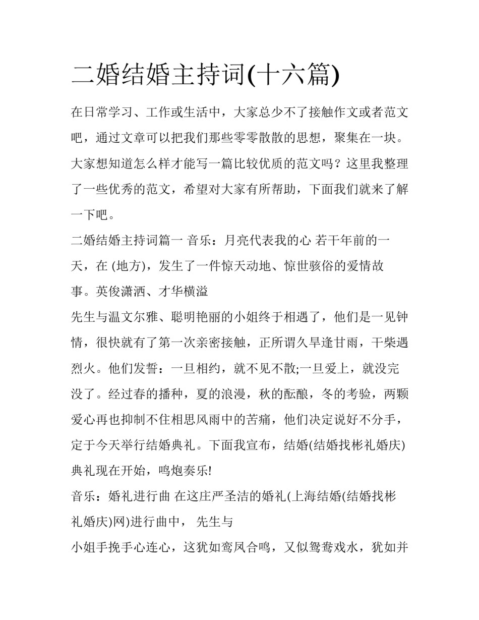 二婚结婚主持词(十六篇)_第1页