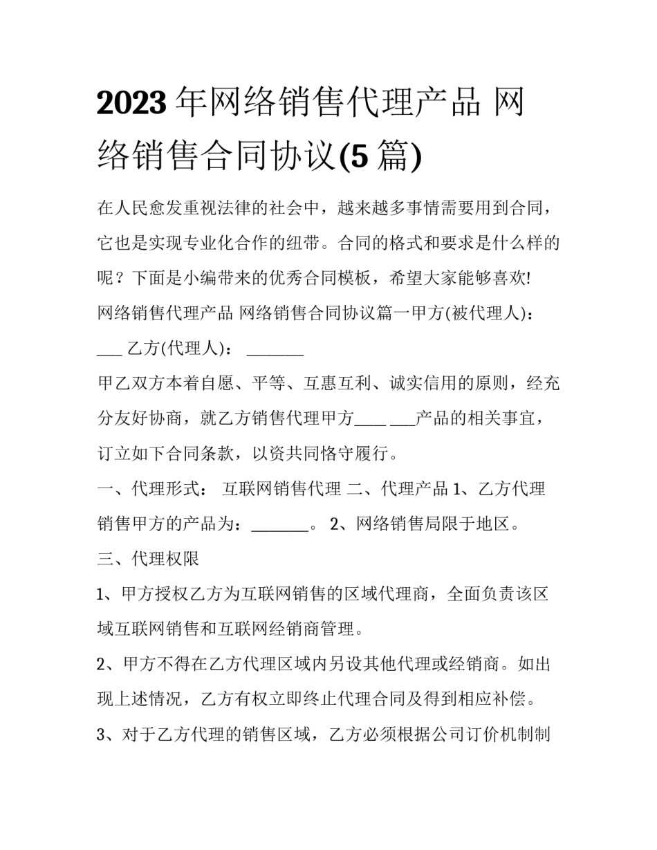 2023年网络销售代理产品 网络销售合同协议(5篇)_第1页