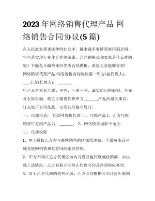 2023年网络销售代理产品 网络销售合同协议(5篇)