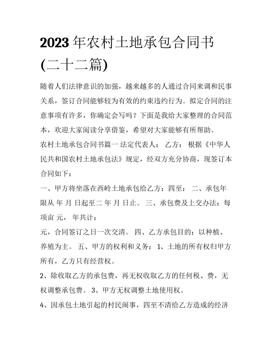 2023年农村土地承包合同书(二十二篇)_第1页